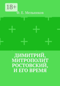 Димитрий, митрополит Ростовский, и его время