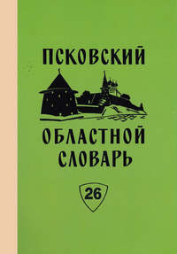 Псковский областной словарь с историческими данными. Выпуск 26. Перестрочить – Пнуть