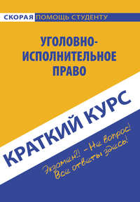 Краткий курс по уголовно-исполнительному праву