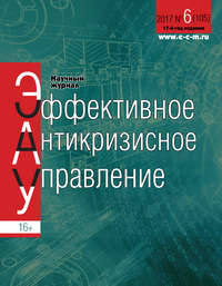Эффективное антикризисное управление № 6 (105) 2017