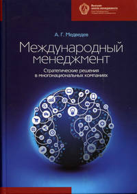 Международный менеджмент. Стратегические решения в многонациональных компаниях