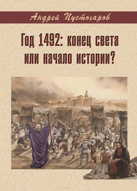 Год 1492-й: конец света или начало истории?