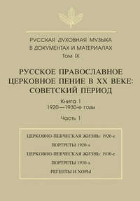 Русская духовная музыка в документах и материалах. Том 9. Русское православное церковное пение в ХХ веке. Советский период. Книга 1. 1920—1930-е годы. Часть 1