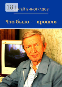 Что было – прошло. Стихи 2017 года
