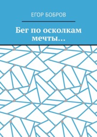 Бег по осколкам мечты…