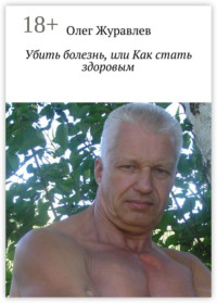 Убить болезнь, или Как стать здоровым