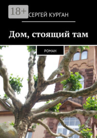 Дом, стоящий там. Роман