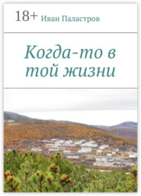 Когда-то в той жизни