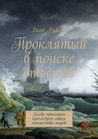 Проклятый в поиске ответов. Когда проклятие преследует сквозь множество миров