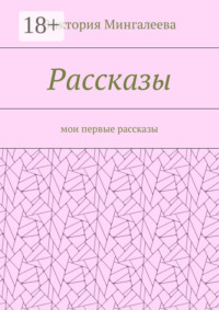 Рассказы. Мои первые рассказы
