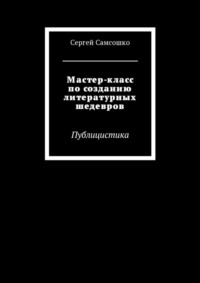 Мастер-класс по созданию литературных шедевров. Публицистика