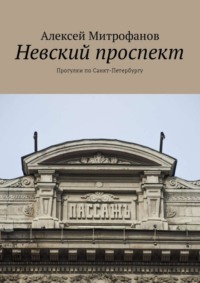 Невский проспект. Прогулки по Санкт-Петербургу