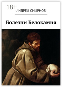 Болезни Белокамня