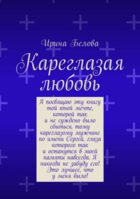 Кареглазая любовь