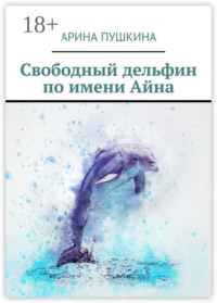 Свободный дельфин по имени Айна