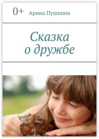 Сказка о дружбе