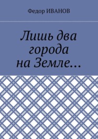 Лишь два города на Земле…