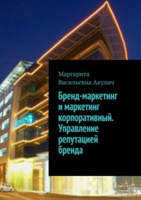 Бренд-маркетинг и маркетинг корпоративный. Управление репутацией бренда в Интернете