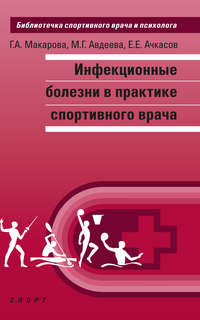 Инфекционные болезни в практике спортивного врача