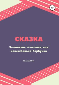 За полями, за лесами, или конец Конька-Горбунка. Сказка