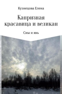 Капризная красавица и великан: Сны и явь