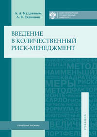 Введение в количественный риск-менеджмент