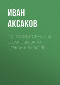 По поводу статьи B. C. Соловьева «О церкви и расколе»