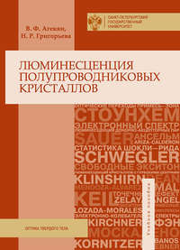 Люминесценция полупроводниковых кристаллов