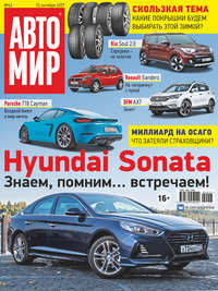 АвтоМир №42/2017