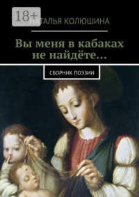 Вы меня в кабаках не найдёте… Сборник поэзии