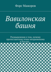 Вавилонская башня