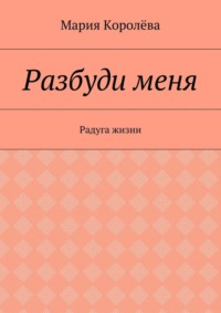 Разбуди меня. Радуга жизни