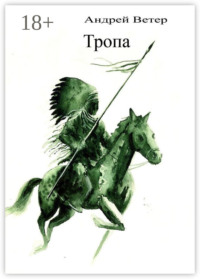 Тропа. История безумного медведя