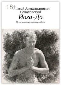 Йога-До. Метод долгого удержания асан йоги