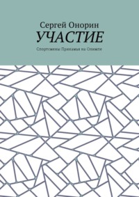 Участие. Спортсмены Прикамья на Олимпе