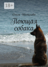 Поющая собака