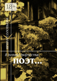 В потоке творчества: поэт… Терентiй Травнiкъ в статьях, письмах, дневниках и диалогах современников