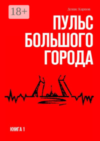 Пульс большого города. Книга первая