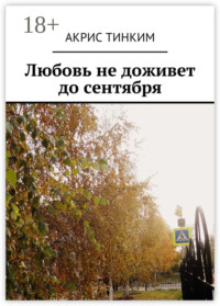 Любовь не доживет до сентября