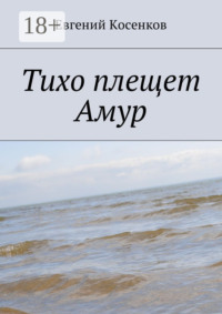 Тихо плещет Амур