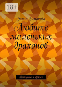 Любите маленьких драконов. Принцесса и дракон