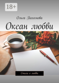 Океан любви. Стихи о любви