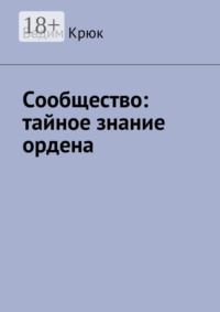 Сообщество: тайное знание ордена