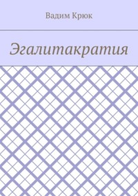 Эгалитакратия