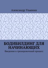 Бодибилдинг для начинающих. Введение в тренировочный процесс