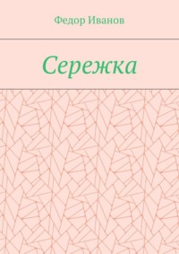 Сережка