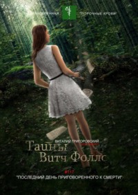 Тайны Витч Фоллс. #117 «Последний день приговоренного к смерти»