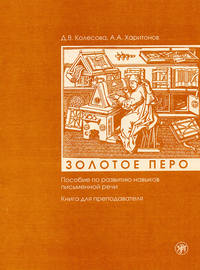 Золотое перо. Пособие по развитию навыков письменной речи. Книга для преподавателя