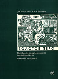 Золотое перо. Пособие по развитию навыков письменной речи. Книга для учащегося