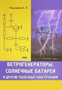 Ветрогенераторы, солнечные батареи и другие полезные конструкции